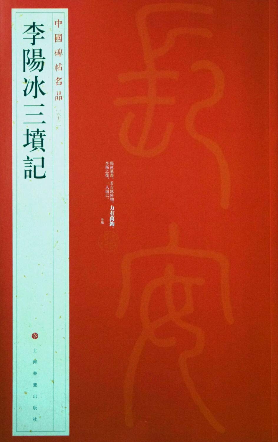 Amazon.co.jp: 李陽冰三墳記(中国碑帖名品63)(中国語) : 上海书画出版